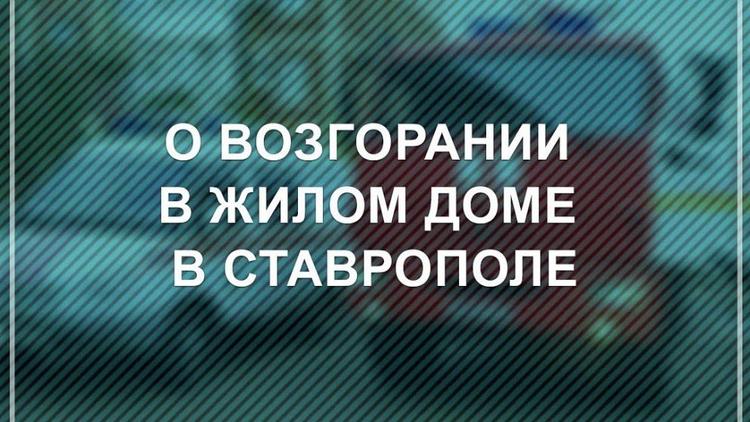 Ситуация с пожаром в Ставрополе находится под контролем губернатора