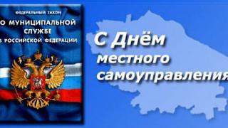 21 апреля – День местного самоуправления