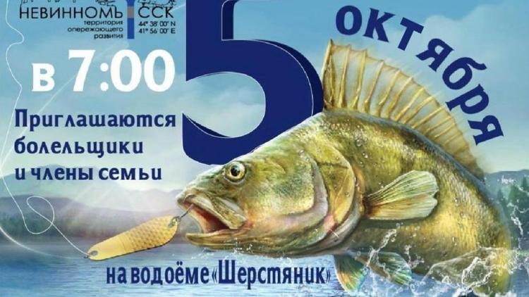 5 октября в Невинномысске пройдут состязания рыбной ловли