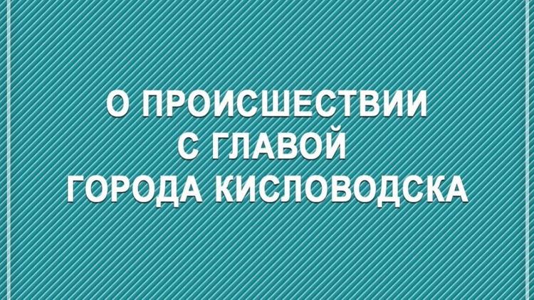 Врачи борются за жизнь главы Кисловодска