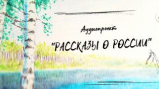 Видеокниги с «Рассказами о России» стали доступны в Ставрополе