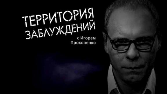 «Территория заблуждений»: Поговорим о конце света