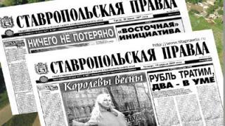 Акция «Ставропольчане – Герои России» принесла «СП» второе место во Всероссийском конкурсе