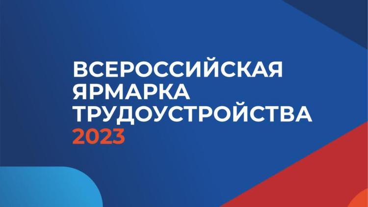 Всероссийская ярмарка трудоустройства пройдёт на Ставрополье в апреле