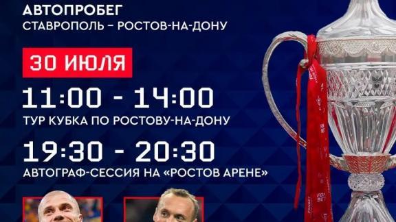 В Ставрополь из Москвы доставят Кубок России по футболу  
