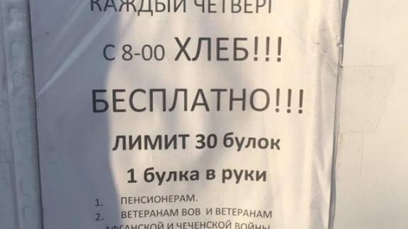 30 булок хлеба каждый четверг готовы раздать в одном из магазинов Ставрополя