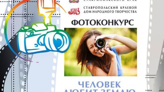 Ставропольцев приглашают поучаствовать в фотоконкурсе «Человек любит землю!»