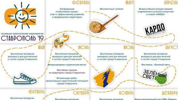 Ставрополь «обзавёлся» туристическим календарём на 2019 год