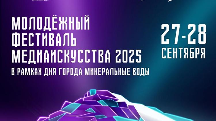 Молодёжный фестиваль медиаискусства пройдёт в Минводах в честь Дня города