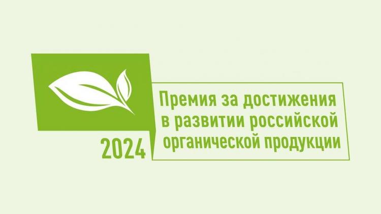 Ставрополье представлено для голосования в Национальном органическом конкурсе 
