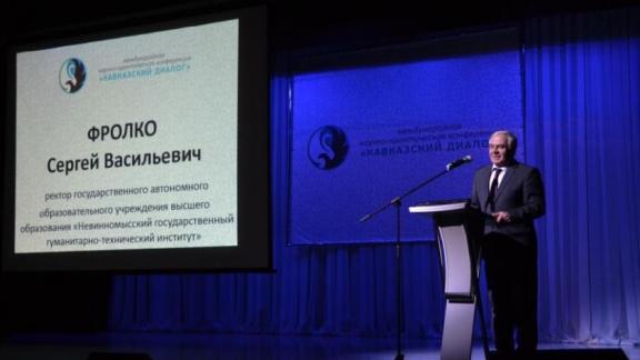 Невинномысск стал площадкой «Кавказского диалога»