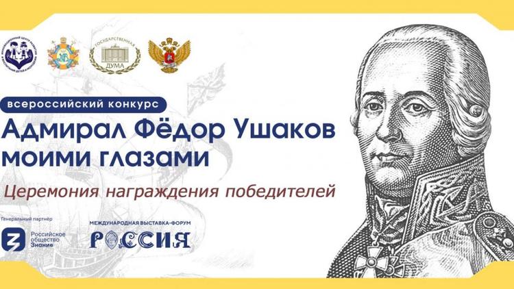 На ВДНХ в Москве подведут итоги конкурса «Адмирал Фёдор Ушаков моими глазами»