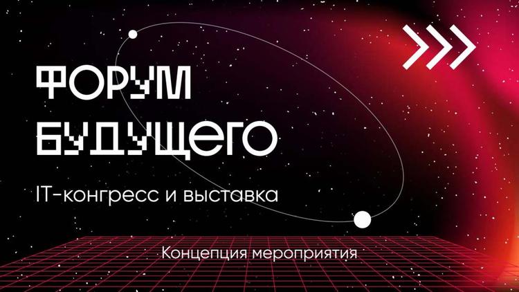 Ставропольцев приглашают на ИТ-конгресс и выставку «Форум Будущего»