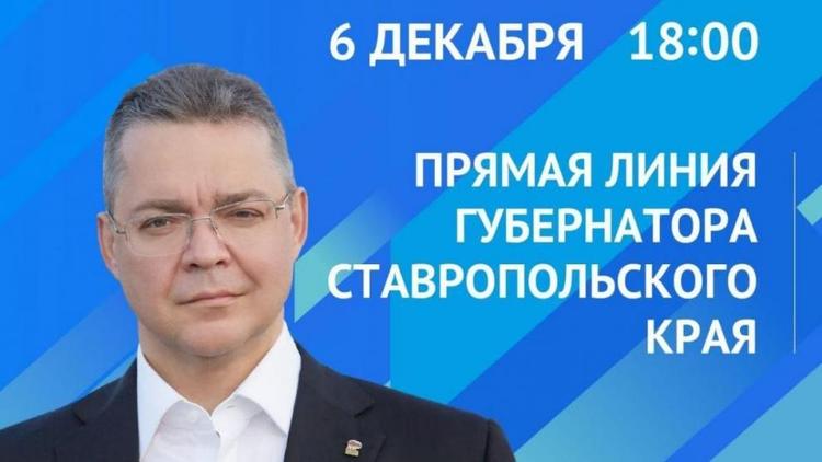 Губернатор Ставрополья проведёт прямую линию 6 декабря