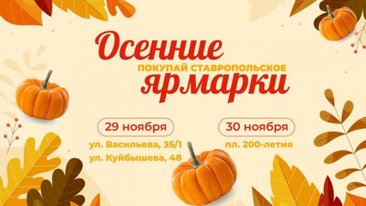 Жителей и гостей Ставрополя приглашают на продовольственные ярмарки