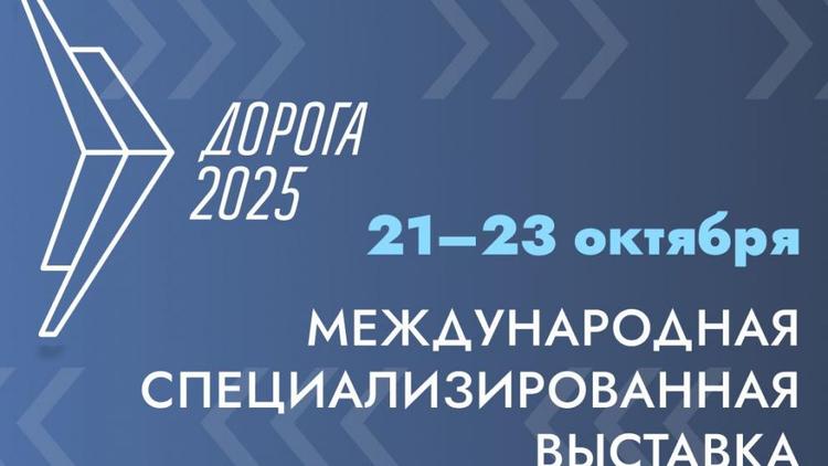 Крупнейшая дорожная выставка России «Дорога 2025» открывает регистрацию участников