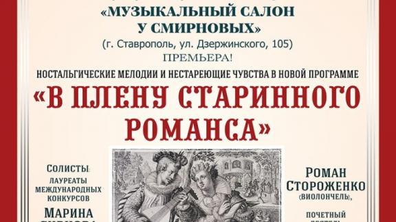 В музее-усадьбе художника Смирнова в Ставрополе представят программу старинного романса