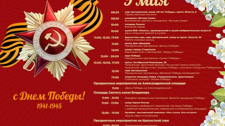 В День Победы в Ставрополе пройдут десятки праздничных мероприятий