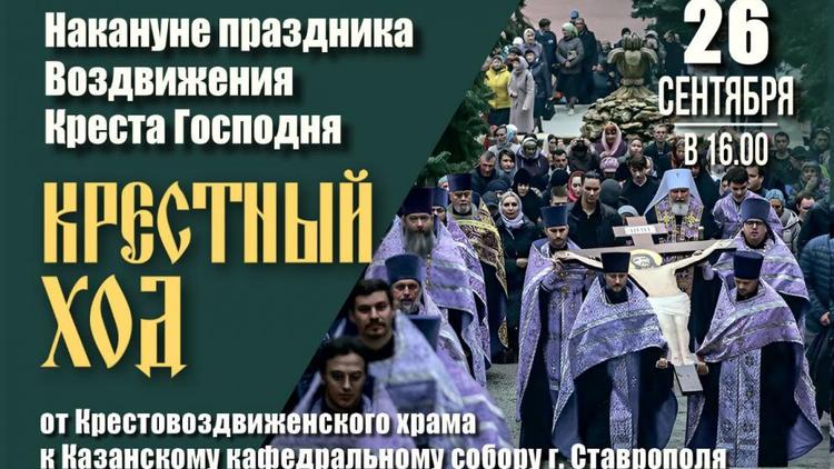 Традиционный Крестный ход проведут православные Ставрополя