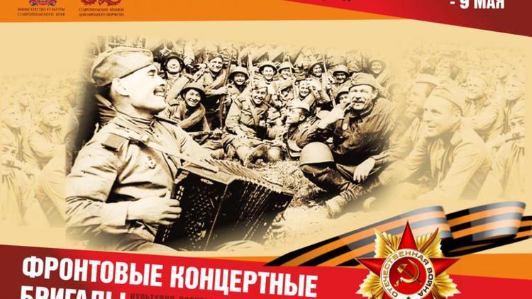 На Ставрополье проходит ежегодная акция «Фронтовые творческие бригады – 2024»