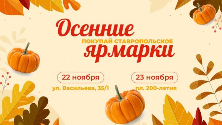 Жителей Ставрополя приглашают за свежими продуктами на ярмарки выходного дня