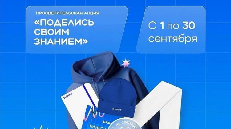 Ставропольцев приглашают стать лекторами акции «Поделись своим Знанием»
