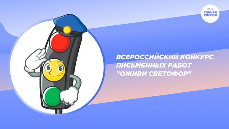 Школьников Ставрополья приглашают поучаствовать в конкурсе «Оживи светофор»