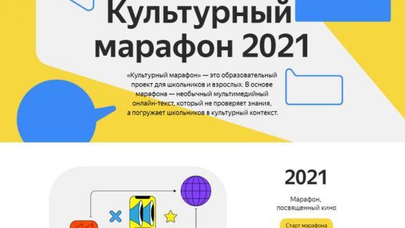 «Культурный марафон» для школьников посвятили 125-летию первого киносеанса в России