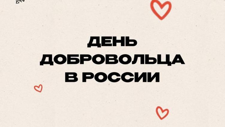 В Ставропольском крае отметили День добровольца в России