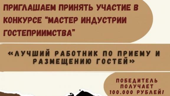 В Ставрополе продлили первый городской конкурс среди профессионалов сферы гостеприимства