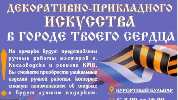 Фермеры и народные умельцы проведут в Кисловодске ярмарки в поддержку участников СВО