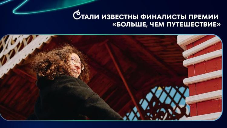 Ставрополец вошёл в число финалистов Всероссийской премии «Больше, чем путешествие»
