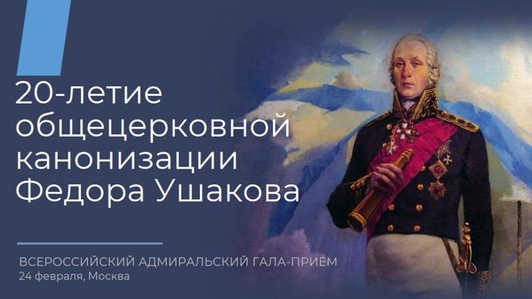 В Москве пройдёт Всероссийский Адмиральский гала-приём ко дню рождения Фёдора Ушакова