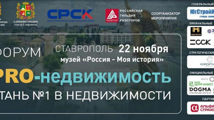 В Ставрополе состоится форум‑выставка «PRO‑недвижимость 2025»