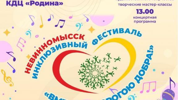 В Невинномысске открывается инклюзивный фестиваль