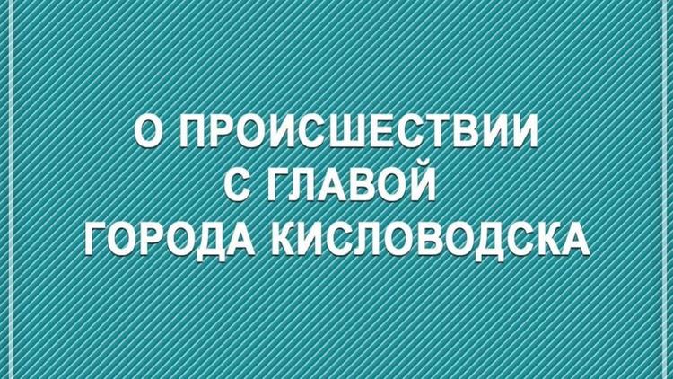 Врачи борются за жизнь главы Кисловодска