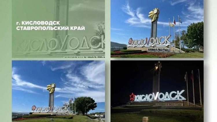 Кисловодская въездная стела вышла в полуфинал всероссийского конкурса