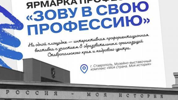 В Ставрополе откроется ярмарка профессий для школьников и взрослых