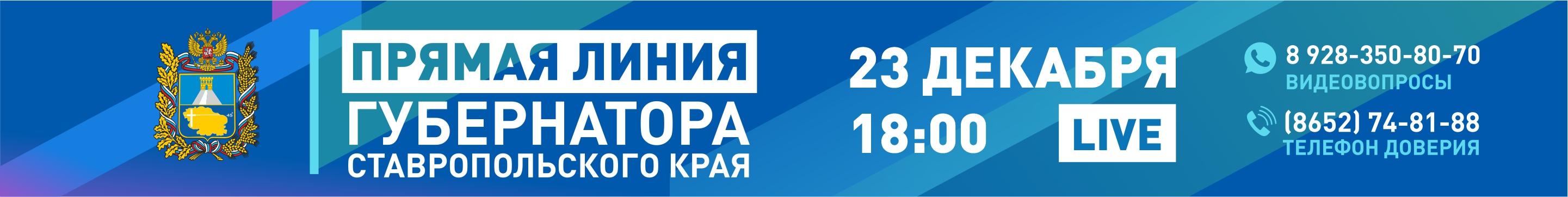Прямая линия губернатора Ставропольского края