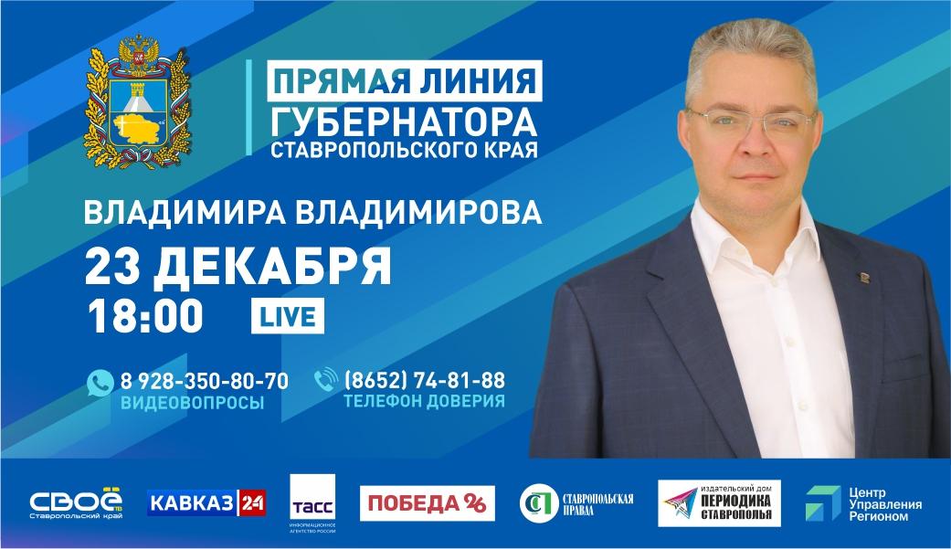 Прямая линия губернатора Ставропольского края