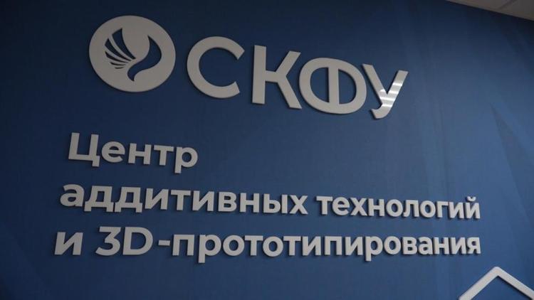 В СКФУ открылся центр аддитивных технологий