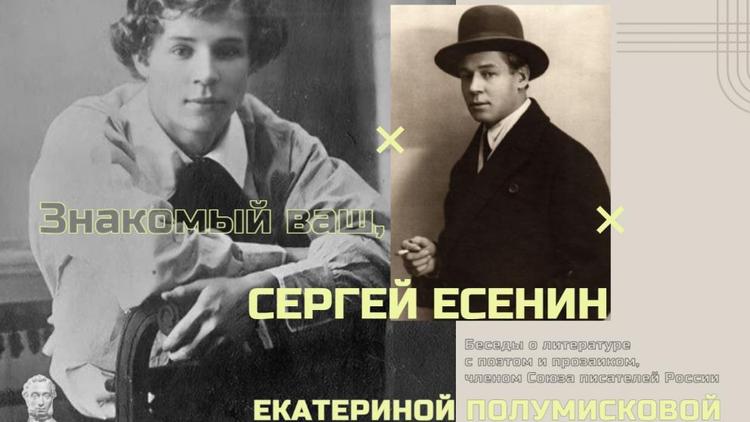 Есенинские встречи пройдут в Ставропольском Литературном центре