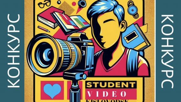 Конкурс видеороликов «Один день из жизни студента» проходит в Кисловодске