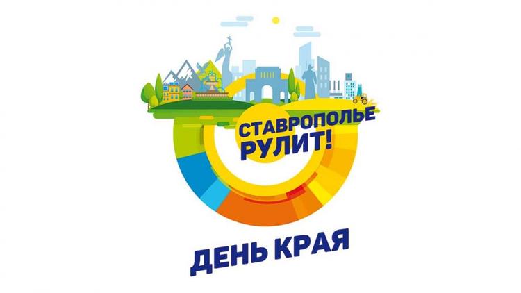 Программа мероприятий ко Дню края в Ставрополе
