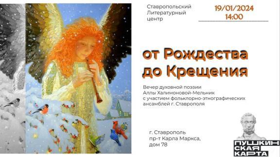 Ставропольский литературный центр приглашает на вечер духовной поэзии