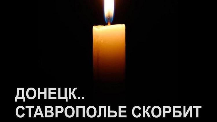 Губернатор Ставрополья выразил соболезнования жителям Донецкой Народной Республики