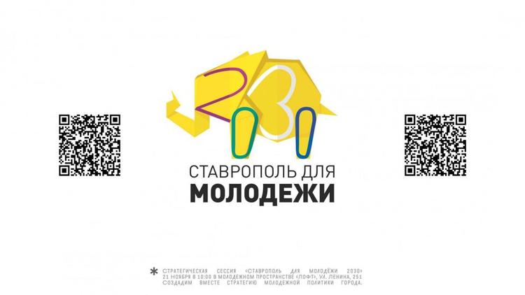 В Ставрополе создадут стратегию развития молодёжных инициатив