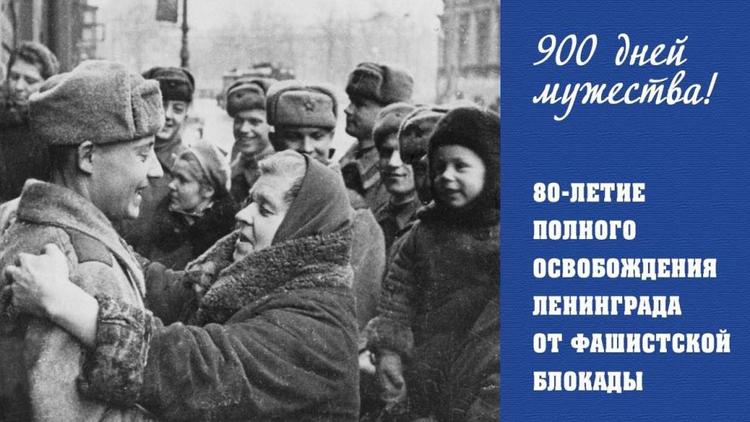 Глава Ставрополья напомнил о 80-летии со дня снятия блокады Ленинграда