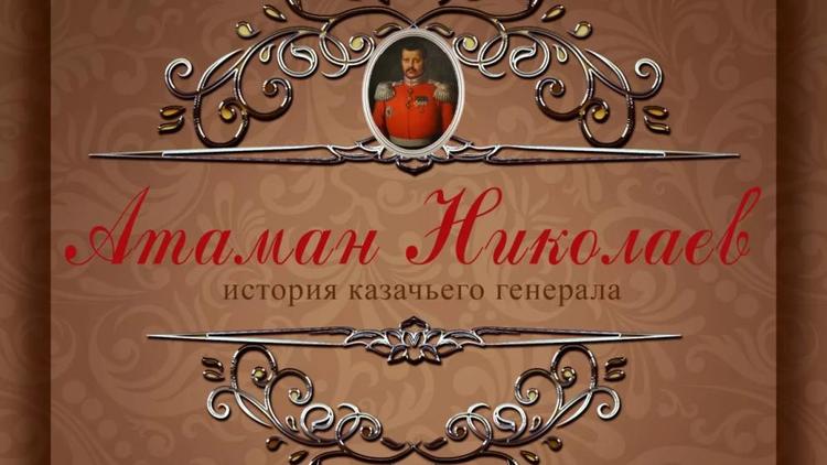 На Ставрополье начал работать сайт о легендарном казачьем генерале 
