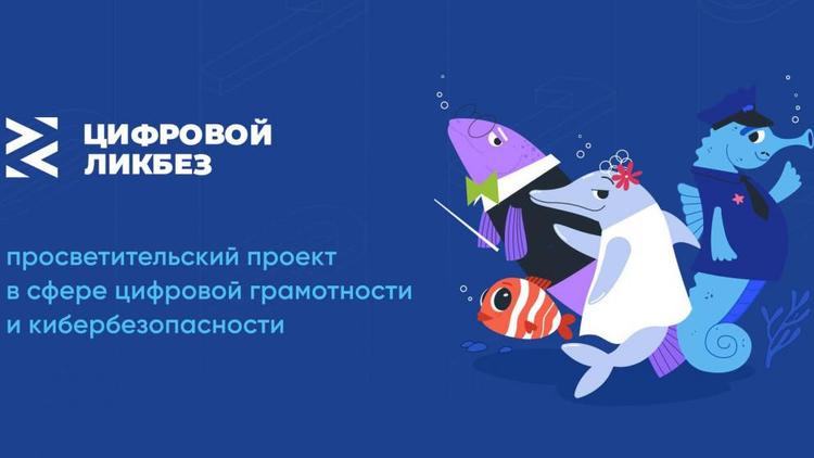 Школьников Ставрополья приглашают к участию в проекте «Цифровой ликбез»